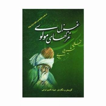 غزل غزلهای مولوی