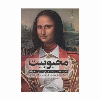 محبوبیت (قدرت محبوبیت در جهانی درگیر با جایگاه)