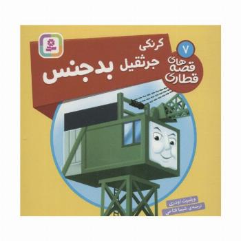 کرنکی جرثقیل بدجنس (قصه های قطاری 7)،(گلاسه)