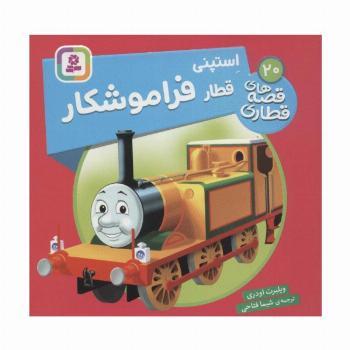 استپنی قطار فراموشکار (قصه های قطاری20)،(گلاسه)