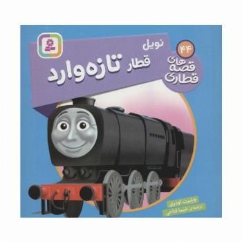 نویل قطار تازه وارد (قصه های قطاری44)،(گلاسه)