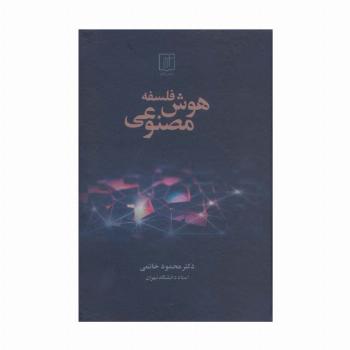 فلسفه هوش مصنوعی