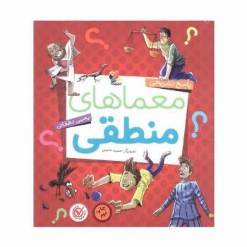 معماهای منطقی (پاسخ تشریحی)