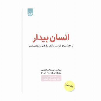 انسان بیدار (پژوهشی نو در سیر تکامل ذهنی و روانی بشر)