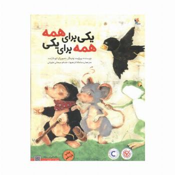 یکی برای همه،همه برای یکی (گلاسه)