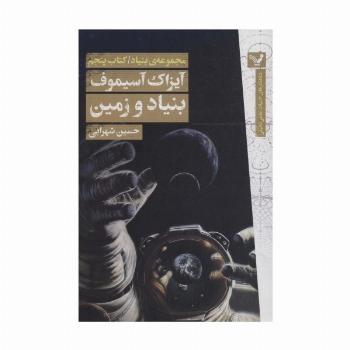 بنیاد و زمین (مجموعه ی بنیاد:کتاب پنجم)