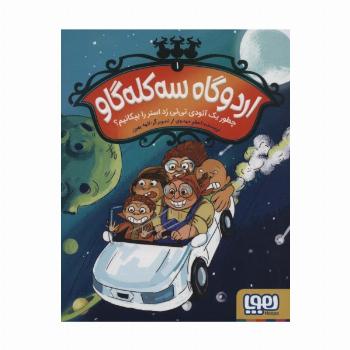 اردوگاه سه کله گاو 1 (چطور یک آئودی تی تی رد استر را بپکانیم؟)