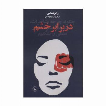 در برابر خشم