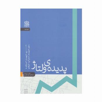 پدیده ی ولتاژ:شیوه ی عالی کردن ایده های خوب و اوج دهی ایده های عالی (اتاق ایده)