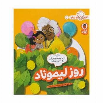 روز لیموناد (آشپز کوچولو 5)،(گلاسه)