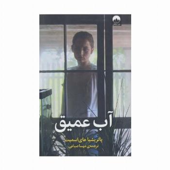 آب عمیق