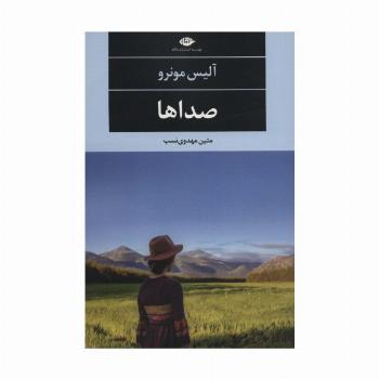 صداها (ادبیات مدرن جهان،چشم و چراغ76)