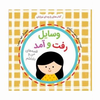 وسایل رفت و آمد:قصه های من و داداشم (مجموعه کتاب پارچه ای برای نوپایان)