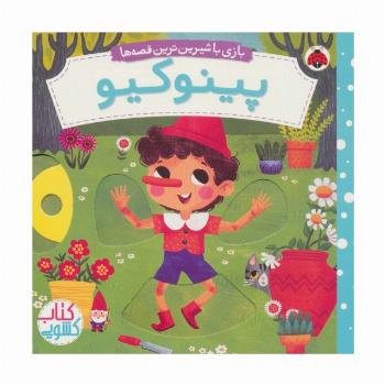 پینوکیو (کتاب کشویی بازی با شیرین ترین قصه ها)