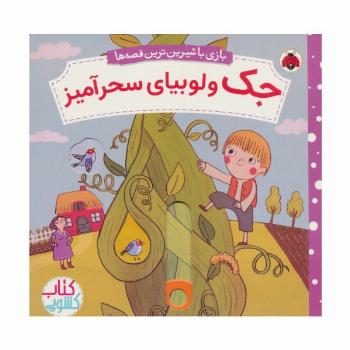 جک و لوبیای سحرآمیز (کتاب کشویی بازی با شیرین ترین قصه ها)