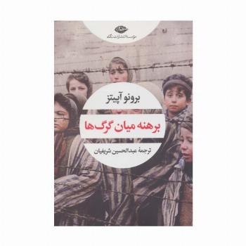 برهنه میان گرگ ها (چشم و چراغ163)