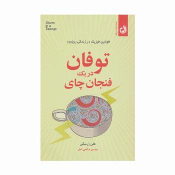 توفان در یک فنجان چای (قوانین فیزیک در زندگی روزمره)