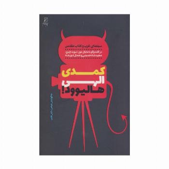 کمدی الهی هالیوود! (سینمای غرب و کتاب مقدس)