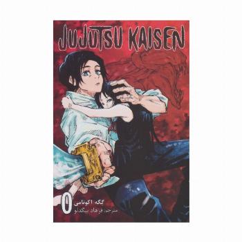 مانگا فارسی جوجوتسو کایسن 0 (JUJUTSU KAISEN:نبرد جادویی)،(کمیک استریپ)