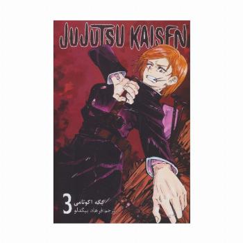 مانگا فارسی جوجوتسو کایسن 3 (JUJUTSU KAISEN:نبرد جادویی)،(کمیک استریپ)