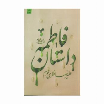 داستان فاطمه (ع)