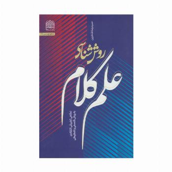 روش شناسی علم کلام:نگاهی تطبیقی انتقادی به روش فلسفی و تفکیکی (منطق فهم دین27)