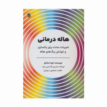 هاله درمانی (تمرینات ساده برای پاکسازی و خوانش رنگ های هاله)