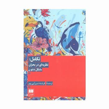 تکامل:نظریه ای در بحران