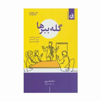 گله ببرها (رهبری شایسته برای کارمندان خالق باشید)