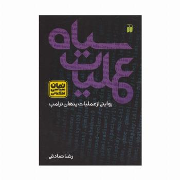 عملیات سیاه:روایتی از عملیات پنهان ترامپ (رمان سیاسی اطلاعاتی)