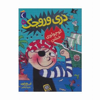 دری وروجک 5 (کوچولوی خشن)