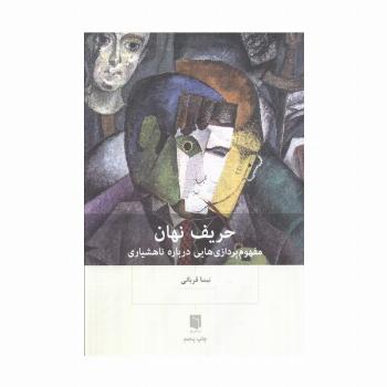 حریف نهان (مفهوم پردازی هایی درباره ناهشیاری)