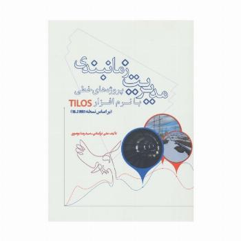 مدیریت زمانبندی پروژه های خطی با نرم افزار TILOS (براساس نسخه 10.2MR1)