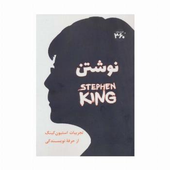 نوشتن (تجربیان استیون کینگ از حرفه نویسندگی)