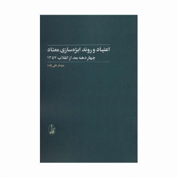 اعتیاد و روند ابژه سازی معتاد (4 دهه بعد از انقلاب 1357)