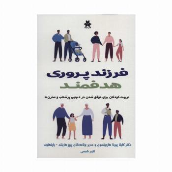 فرزند پروری هدفمند (تربیت کودکان برای موفق شدن در دنیایی پرشتاب و مدرن ها)