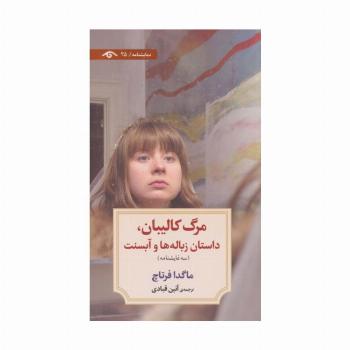 مرگ کالیبان،داستان زباله ها و آبسنت (نمایشنامه25)
