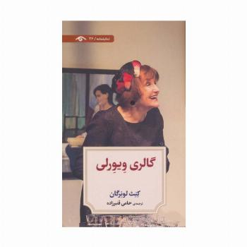 گالری ویورلی (نمایشنامه26)