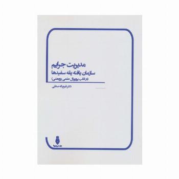 مدیریت جرایم سازمان یافته یقه سفیدها (در قالب پروپوزال علمی پژوهشی)
