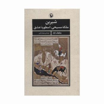 شیرین (ملکه مسیحی،اسطوره عشق)