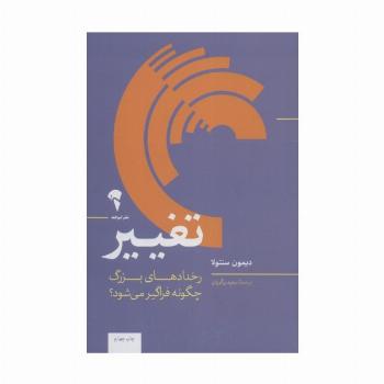 تغییر (رخدادهای بزرگ چگونه فراگیر می شود؟)