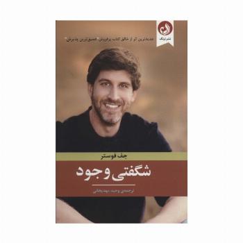 شگفتی وجود