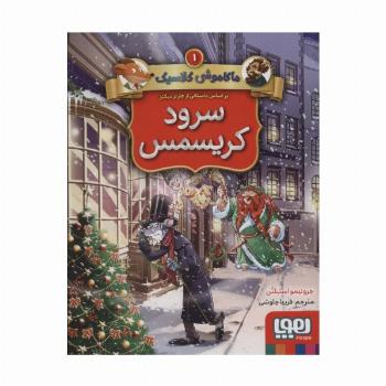 سرود کریسمس (ماکاموشی کلاسیک 1)
