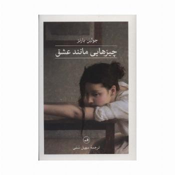 چیزهایی مانند عشق