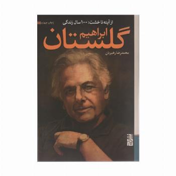 از آینه تا خشت:100 سال زندگی ابراهیم گلستان