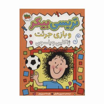 تریسی بیکر و بازی جرئت 3 (رمان کودک116)