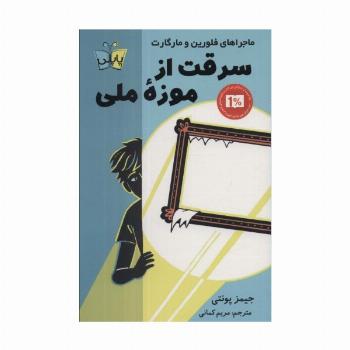 سرقت از موزه ملی (ماجراهای فلورین و مارگارت)
