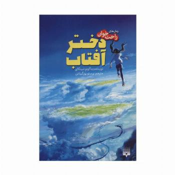 دختر آفتاب (رمان های راحت خوان)