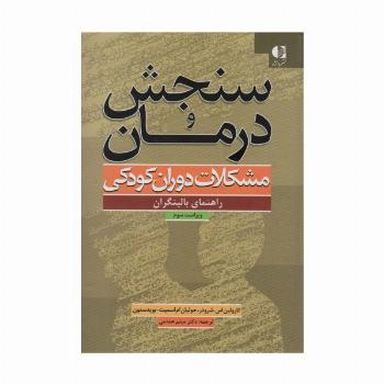 سنجش و درمان مشکلات دوران کودکی (راهنمای بالینگران)