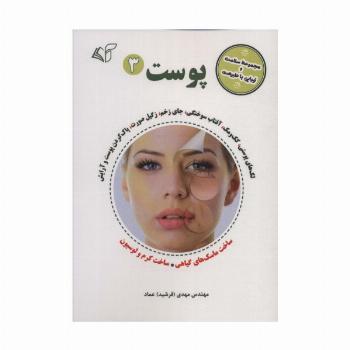 پوست 3 (مجموعه سلامت و زیبایی با طبیعت)